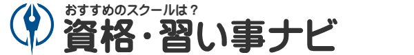 資格・習い事ナビ